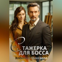 Элеонора Максвелл. Ассистентка для босса.