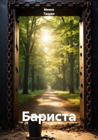 Бариста