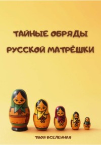 Тайные обряды русской матрёшки