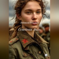 Людмила Косыгина. Семейная быль