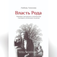 Любовь Тихонова. Власть Рода