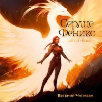 Евгения Чапаева. Дети неба. Том 1. Сердце Феникс