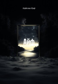 Айф