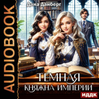 Дана Данберг. Темная княжна Империи. Книга 1