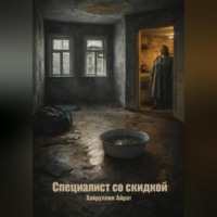 . Специалист со скидкой
