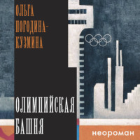 Ольга Погодина-Кузмина. Олимпийская башня