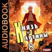 Борис Романовский. Князь из картины. Книга 8