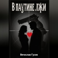 Вячеслав Гусев. В паутине лжи