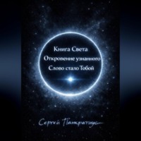 Сергей Панкратиус. Книга Света. Откровение узнанного. Слово стало Тобой