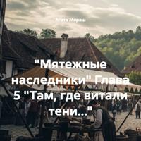 . «Мятежные наследники» Глава 5 «Там, где витали тени…»