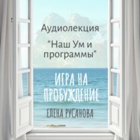 Елена Русанова. Наш Ум и программы