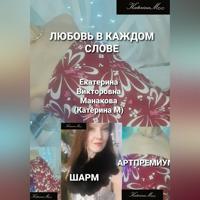 Екатерина (КатеринаМ) Манакова. Любовь в каждом слове