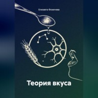 Елизавта Фомичева. Теория вкуса