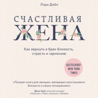 Лора Дойл. Счастливая жена. Как вернуть в брак близость, страсть и гармонию