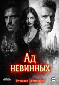 Ад невинных