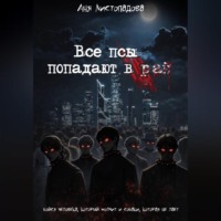 Аня Листопадова. Все псы попадают в рай