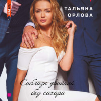 Тальяна Орлова. Соблазн двойной, без сахара