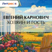 . Хозяин и гость