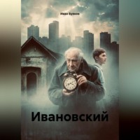 Иван Буяков. Ивановский