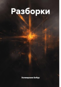 Разборки