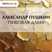 Александр Пушкин. Пиковая дама