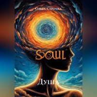 Ольга Строчка. Душа