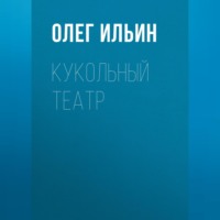 Олег Ильин. Кукольный театр