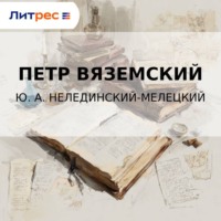 Петр Вяземский. Ю. А. Нелединский-Мелецкий