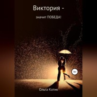 Ольга Котик. Виктория – значит ПОБЕДА!