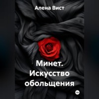 Алена Вист. Минет. Искусство обольщения
