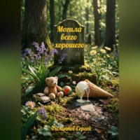 Сергей Филиппов. Могила всего хорошего