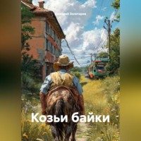 Дмитрий Золотарев. Козьи байки