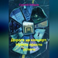 Сергей Ребров. Дорога на концерт. Нужно просто успеть