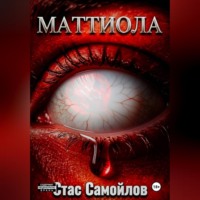 Стас Самойлов. Маттиола