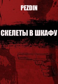 Скелеты в шкафу