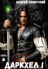 ДаркХел