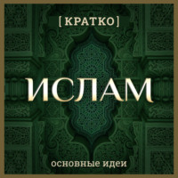 Культур-Мультур. Ислам кратко. Основные идеи. История религии