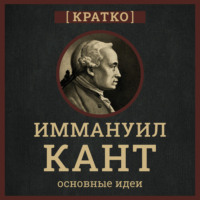 . Кант кратко. Философия, основные идеи
