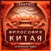 Культур-Мультур. Философия Китая. Кратко. Основные идеи