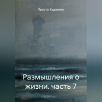 Художник 77R. Размышления о жизни. часть 7