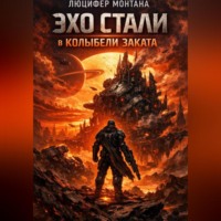 Люцифер Монтана. Эхо стали в колыбели заката