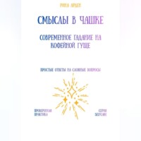 Рина Арден. Смыслы в чашке: современное гадание на кофейной гуще