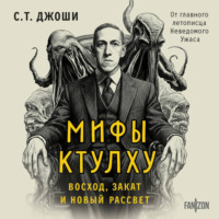 С. Т. Джоши. Мифы Ктулху. Восход, закат и новый рассвет