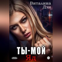 Виталина Дэн. Ты – Мой Яд