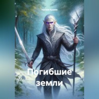 Натали Крамм. Погибшие земли