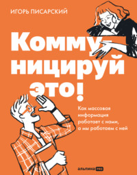 Коммуницируй это! Как массовая информация работает с нами, а мы работаем с ней