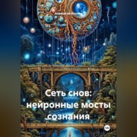 Анастасия Ильина. Сеть снов: нейронные мосты сознания