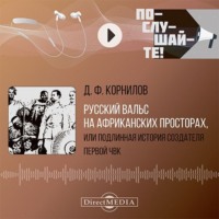Дмитрий Корнилов. Русский вальс на африканских просторах, или подлинная история создателя первой частной военной кампании. Сказки вольной станицы
