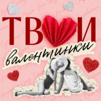 Твои валентинки