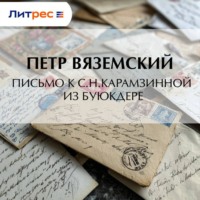 Петр Вяземский. Письмо к С.Н.Карамзинной из Буюкдере